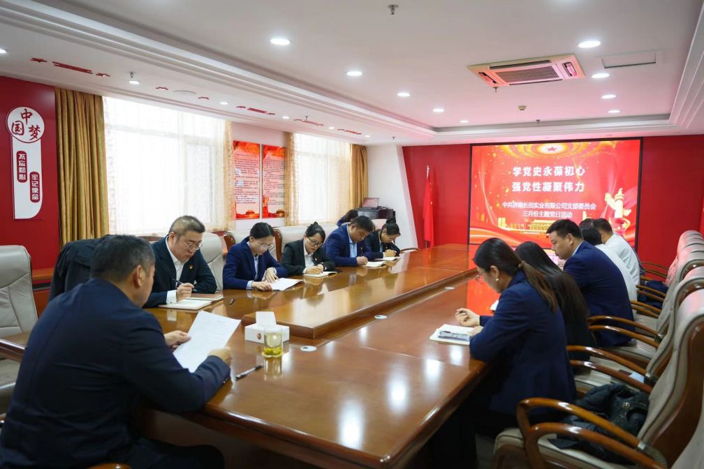 【長田黨建】學(xué)黨史永葆初心 強黨性凝聚偉力——長田實業(yè)黨支部召開3月份主題黨日會議