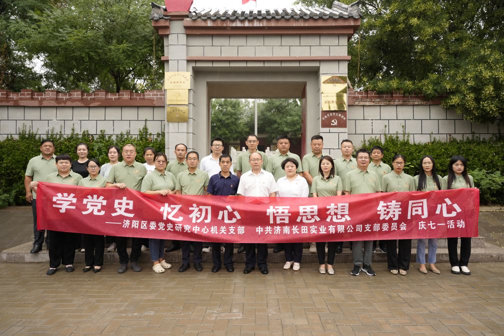 【長田黨建】學(xué)黨史 憶初心 悟思想 鑄同心——濟陽區(qū)委黨史研究中心機關(guān)支部與中共濟南長田實業(yè)有限公司支部委員會共同舉辦慶七一活動
