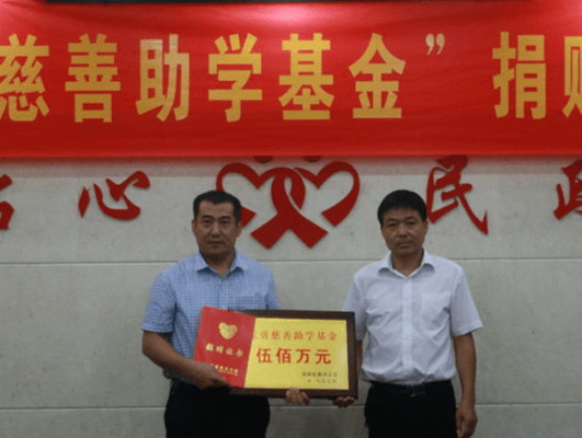 董事長(zhǎng)張勇先生捐資成立500萬(wàn)元慈善基金，彰顯大愛(ài)擔(dān)當(dāng)！